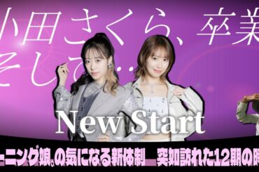 小田さくら卒業？！野中美希が新リーダー！！　突如発表されたモーニング娘の新体制がてんこ盛りすぎた。【遂に12期の時代…？】