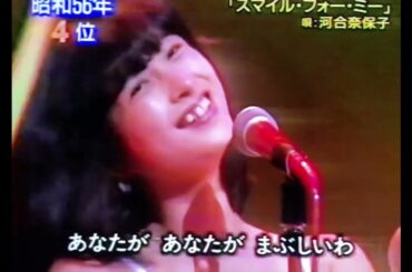 スマイル・フォー・ミー🎵河合奈保子さん💎ザ・⭕️〇〇テン5位💎デビュー45周年特集💎大辞典から〜1981年夏