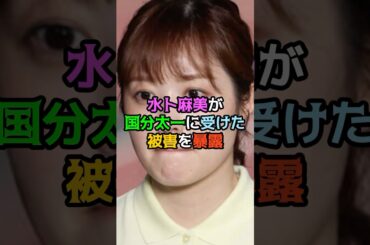 水卜麻美が国分太一に受けた被害を暴露