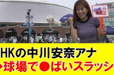 NHKの中川安奈アナ、球場で●ぱいスラッシュを見せつけてしまう