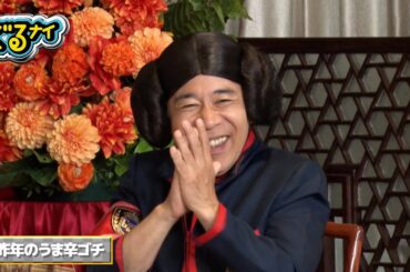 【公式】「ぐるナイ」堂本光一さんゴチ初参戦！夏の恒例うま辛ゴチ7月10日(木)よる8時～！！