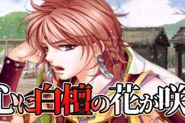【蜜♡月】ヒノエ君(cv高橋直純さん)を求めて【PSP版遙かなる時空の中で3with十六夜記愛蔵版】実況 #2