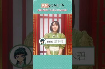 『#薬屋のひとりごと』第2期 最終話直前コメント｜#悠木碧（猫猫役）