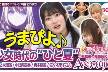 声優さんの”少女時代のひと夏”【Ave Mujica11話の反応/青木陽菜/小日向美香/米澤茜/佐々木李子/バンドリTV切り抜き】