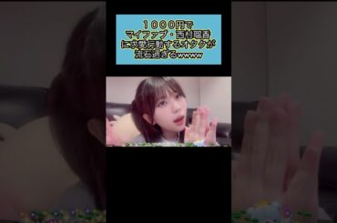 【小ネタ】西村瑠香へのアピールが凄過ぎるオタクwwww #shorts