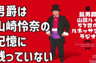 男爵は山崎怜奈の記憶に残っていない