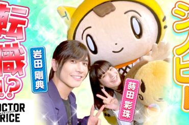 【DOCTOR PRICE】シノビー、LDHのメンバーに！？〈岩田剛典・蒔田彩珠〉
