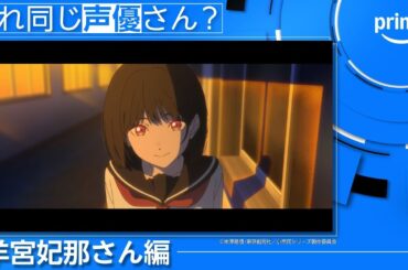 【羊宮妃那さん編】これ同じ声優さん？ | プライムビデオ