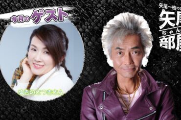 ゲストゆきのさつき 第121回 矢尾一樹の出張！！矢尾ちゃんの部屋