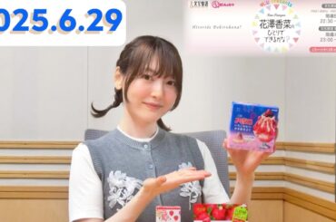 花澤香菜 のひとりでできるかな？[2025.6.29]cmカット版