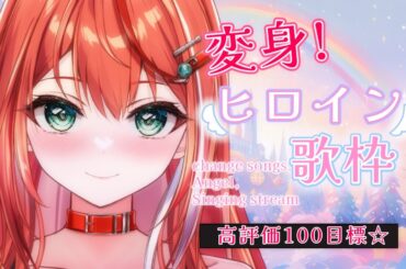 【歌枠】高評価100目標！！変身ヒロイン歌枠！！！singing stream【 #MiaMuse / #ミア・ミューズ #MMライブ】