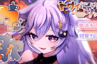 【 歌枠 】夕歌🌇Break Timeしよ🐈‍⬛トワイにゃいとソング🎤Vol.3 お歌のリクエストOK🩵【 個猫Vtuber / 夜空ねこ 】