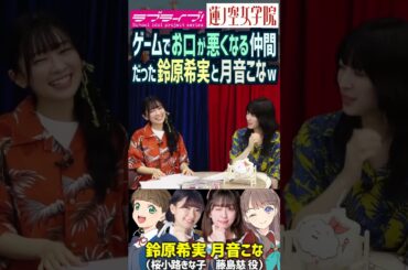 【蓮ノ空】ゲームでお口が悪くなっちゃう仲間だった鈴原希実・月音こな【Liella!】【Link! Like! ラブライブ!】#shorts リンクラ 声優 藤島慈 桜小路きな子 こなち のんちゃん