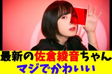 最新の佐倉綾音ちゃんマジでかわいい