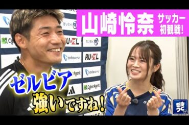 ゼルつく#189/山崎怜奈が登場！鹿島戦を生観戦＆キックインセレモニー挑戦！
