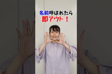 名前呼ばれたらアウト！！！#shorts