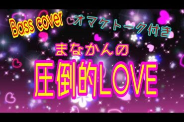 【オマケトーク付き】圧倒的LOVE/稲場愛香 Bass cover