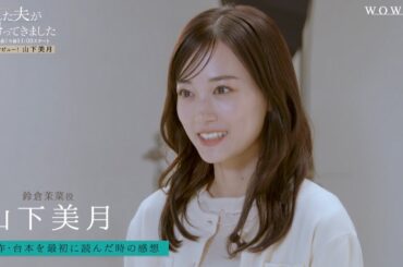 【ＳＰインタビュー！～主演・山下美月～】連続ドラマＷ-３０　殺した夫が帰ってきました【WOWOW】