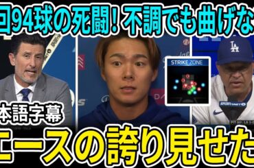 これがエースの証明だ！5回94球の死闘！MLB専門家一斉絶賛「山本、不調でも意地のマウンド！」