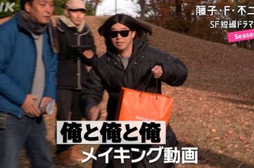 [藤子・F・不二雄 SF短編ドラマ3] メイキング動画「俺と俺と俺」矢本悠馬さん、山崎紘菜さん出演 | NHK