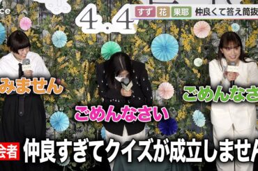 広瀬すず・杉咲花・清原果耶、仲良すぎてクイズの答えバラしてしまう