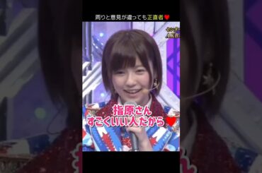 【周りの意見に流されない正直さ】指原さん すごくいい人だから♥ 【ぱるる部分のみ】 #島崎遥香 #ぱるる #AKB48 #指原莉乃 #大島優子 #中居正広 #Shorts