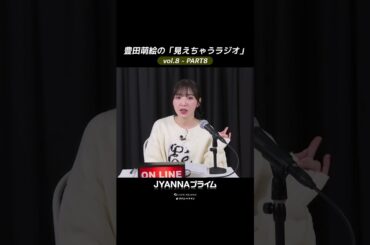 【8-08】豊田萌絵の「見えちゃうラジオ」Moeru The Radio