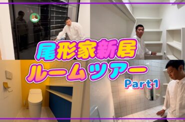 【大公開】尾形家マイホーム完成しました‼️【Part1】
