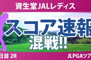 資生堂JALレディス 2日目 2R スコア速報 吉本ここね 桑木志帆 永峰咲希 高橋彩華 泉田琴菜 髙久みなみ 金澤志奈 青木香奈子 蛭田みな美 小祝さくら 中村心 六車日那乃