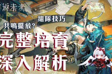 【重返未來1999】冷周六抽不抽？完整培育深入解析【天使Vtuber小雪Yukichan】#Reverse1999 #重返未來1999 #冷周六