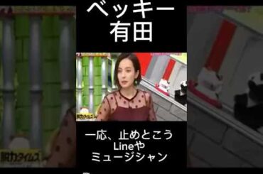 【お笑い】ベッキーのために一応、止めよう‼️ #お笑い #脱力タイムズ #ベッキー