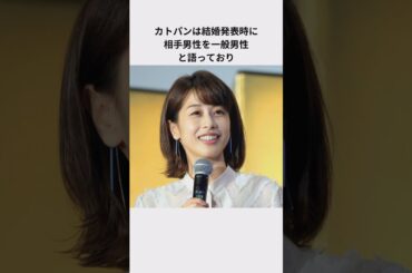 カトパンのエリート社長との結婚エピソード#カトパン #加藤綾子