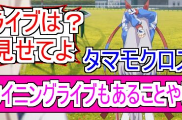 『タマちゃんのウイニングライブは？』についての反応【タマモクロス】【ウマ娘シンデレラグレイ】【シングレ13話】【シングレ】【反応集】
