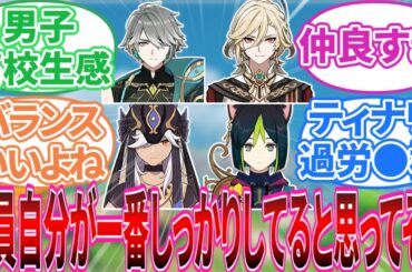 【原神】「スメール男子とかいうなんだかんだ仲良さそうなヤツら」に対する旅人の反応集【反応集】