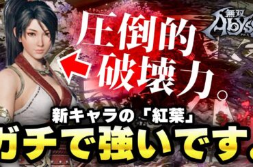 【無双アビス】強すぎ！限界突破した新キャラ「紅葉(CV.皆口裕子)」の破壊力が色んな意味でヤバすぎたｗｗ【ニンジャガイデンコラボ】