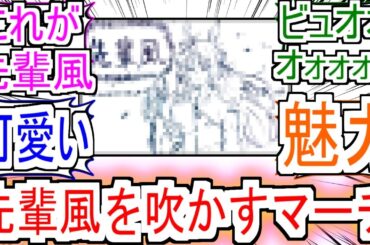 『フジマサマーチの声優 伊瀬茉莉也さんが先輩風を吹かす』についての反応【フジマサマーチ】【伊瀬茉莉也】【ウマ娘シンデレラグレイ】【シングレ】【久住太陽】【反応集】