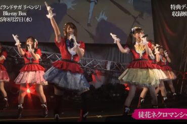 【ゾンビランドサガ リベンジ】Blu-ray BOX収録！「ゾンビランドサガLIVE～フランシュシュみんなでおらぼう！～in SAGA」ダイジェスト映像公開