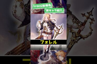 『フォレル(CV：茅野愛衣)』2025/7/1実装！ #ffbe幻影戦争 #wotv #ffbe