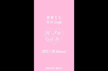 麻倉もも『めいきゅーらぶみー』 Highlight Medley『めいきゅーらぶみー』 Highlight Medley