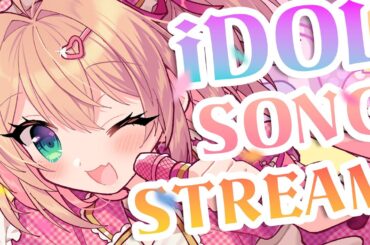 【歌枠】お昼のおともにアイドルソング🎤🎀【 #あんこ配信中 / RIOTMUSIC】