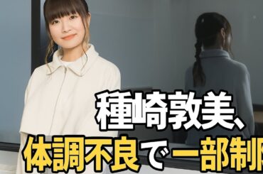 声優・種崎敦美、体調不良で一部活動制限　作品やキャラを「大切にしていくために」