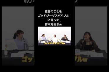 ゴッドジーザスバイブルw #声優 #切り抜き #d4dj #紡木吏佐 #岩田陽葵 #佐藤日向 #shorts
