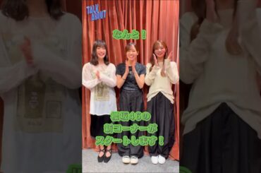 櫻坂46 明日7月5日22時30分頃〜#トークアバウト ファミリー 櫻坂46による新コーナーがスタート！大園玲 松田里奈 田村保乃