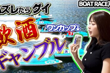 【戸田SG2025】塩見の飲酒ギャンブル【ボートレース】