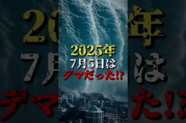 2025年7月5日より危険なのは「この日」