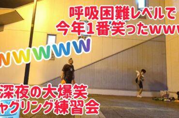呼吸困難レベルで今年1番笑ったwwwww 深夜の大爆笑ジャグリング練習会!!