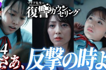 さあ、反撃の時よ 『マリア先生の復讐カウンセリング』 第4話 #ショードラfanyd #ショートドラマ 続きは概要欄をチェック