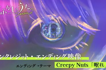 TVアニメ『よふかしのうたSeason2』ノンクレジット・エンディング映像　♪エンディング・テーマ：Creepy Nuts「眠れ」