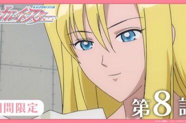 【公式アニメ】『カレイドスター』 第8話　つらくても すごい スター　【期間限定】