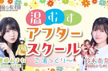 【顔出し】温むす アフタースクール ご湯っくり～【進藤あまね・鈴木杏奈】